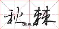 段相林秋棘行書怎么寫