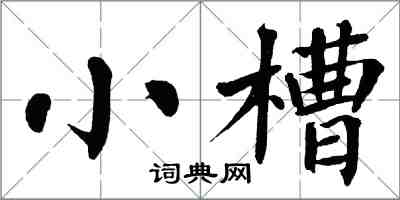 翁闓運小槽楷書怎么寫