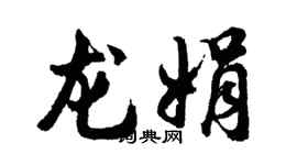 胡問遂龍娟行書個性簽名怎么寫