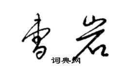 梁錦英曹岩草書個性簽名怎么寫