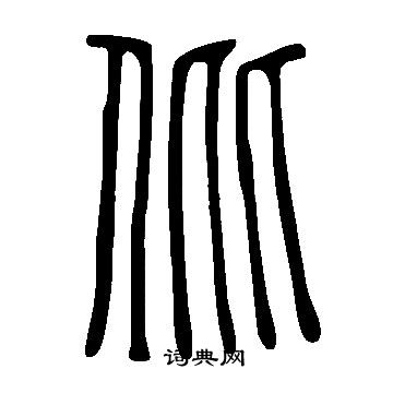 說文解字寫的仳