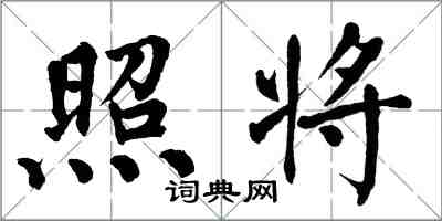 翁闓運照將楷書怎么寫