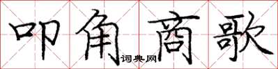 龐中華叩角商歌楷書怎么寫