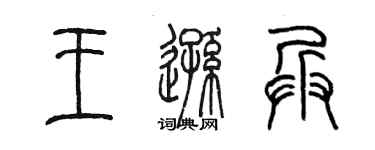 陳墨王遜兵篆書個性簽名怎么寫