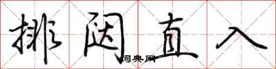 荊霄鵬排闥直入行書怎么寫