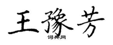 丁謙王豫芳楷書個性簽名怎么寫