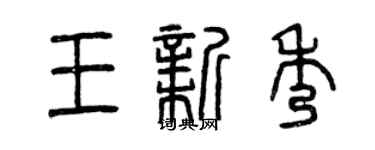 曾慶福王新秀篆書個性簽名怎么寫