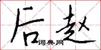 後趙怎么寫好看