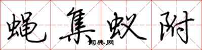 荊霄鵬蠅集蟻附行書怎么寫