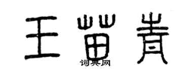 曾慶福王苗青篆書個性簽名怎么寫