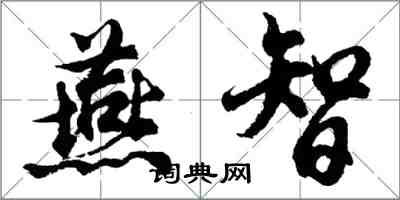 胡問遂燕智行書怎么寫