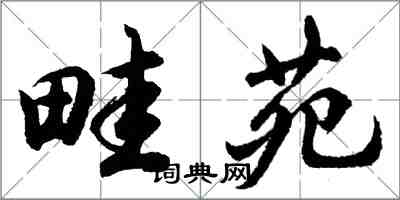 胡問遂畦苑行書怎么寫