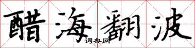 周炳元醋海翻波楷書怎么寫