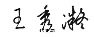 駱恆光王秀凝草書個性簽名怎么寫