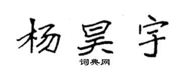 袁強楊昊宇楷書個性簽名怎么寫