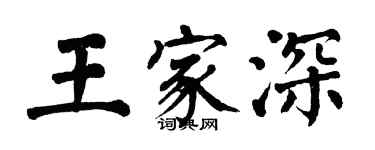 翁闓運王家深楷書個性簽名怎么寫