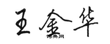 駱恆光王金華行書個性簽名怎么寫
