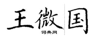 丁謙王微國楷書個性簽名怎么寫