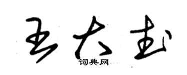 朱錫榮王大武草書個性簽名怎么寫