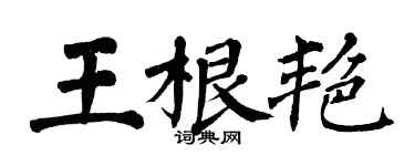 翁闓運王根艷楷書個性簽名怎么寫