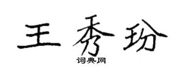 袁強王秀玢楷書個性簽名怎么寫