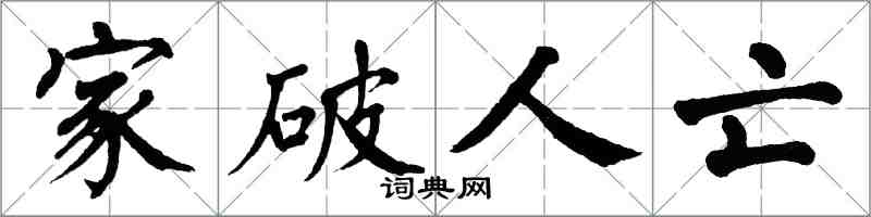 翁闓運家破人亡楷書怎么寫