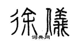 曾慶福徐儀篆書個性簽名怎么寫