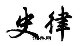 胡問遂史律行書個性簽名怎么寫