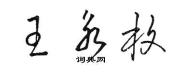 駱恆光王永枚草書個性簽名怎么寫