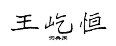 袁強王屹恆楷書個性簽名怎么寫