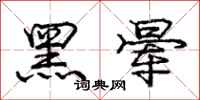 龐中華黑暈行書怎么寫