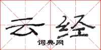 范連陞雲經隸書怎么寫