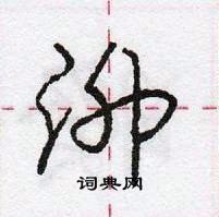 龐中華寫的硬筆行書泖