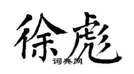 翁闓運徐彪楷書個性簽名怎么寫