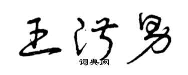 曾慶福王淑男草書個性簽名怎么寫