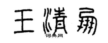 曾慶福王清朋篆書個性簽名怎么寫