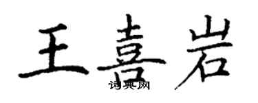丁謙王喜岩楷書個性簽名怎么寫