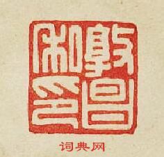 “敦昌私印”篆刻印章