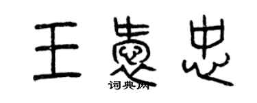 曾慶福王愛忠篆書個性簽名怎么寫