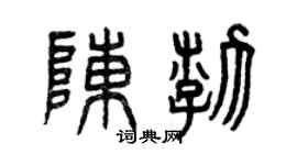 曾慶福陳渤篆書個性簽名怎么寫