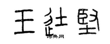 曾慶福王徒堅篆書個性簽名怎么寫