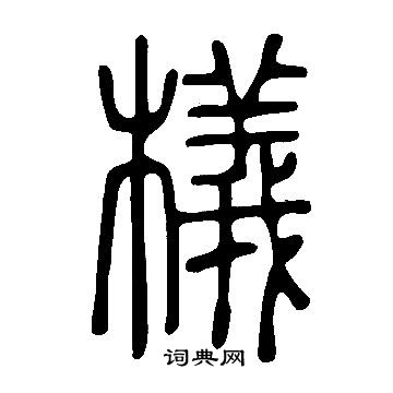 葦楷書書法_葦字書法_楷書字典