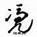 駱恆光寫的硬筆草書凴