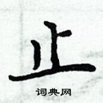 周炳元寫的硬筆楷書止