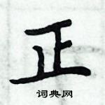 周炳元寫的硬筆楷書正