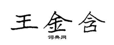 袁強王金含楷書個性簽名怎么寫
