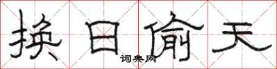 駱恆光換日偷天隸書怎么寫