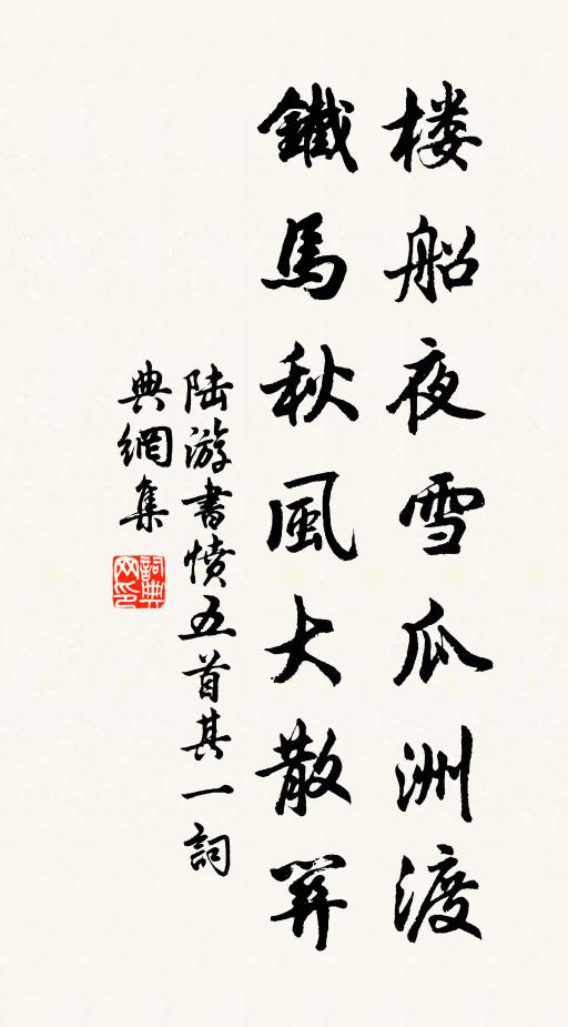 陸游樓船夜雪瓜洲渡,鐵馬秋風大散關。書法作品欣賞