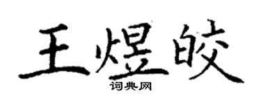 丁謙王煜皎楷書個性簽名怎么寫