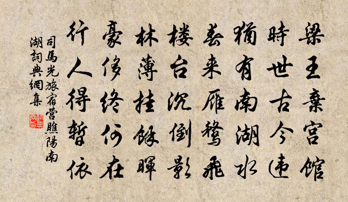 司馬光旅宿營瞧陽南湖書法作品欣賞